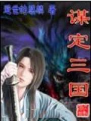 谋定三国中吃98的梗