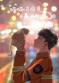 消防队找猫