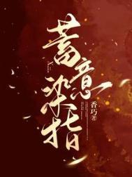 蓄意染指全文免费阅读