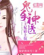 鬼手神医王妃请上位短剧免费观看