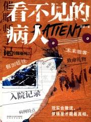 看不见的病人攻略