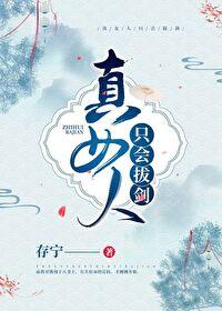 女人只会影响我拔剑的速度