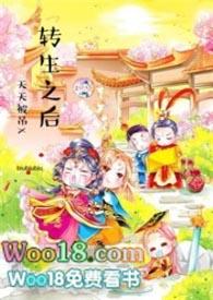 转生后天天