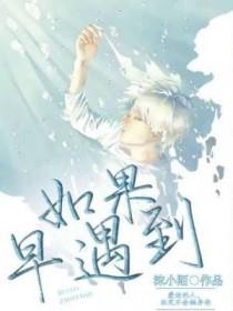如果能早些遇到你该多好