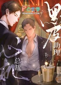 心机总裁和他的黑皮助理双男主