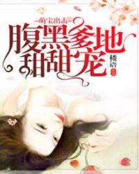 腹黑爹地快投降