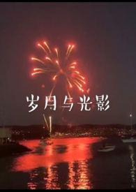 岁月与光影(兄妹)作者沈周番外