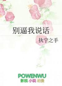 别逼我说话执宁之手免费阅读