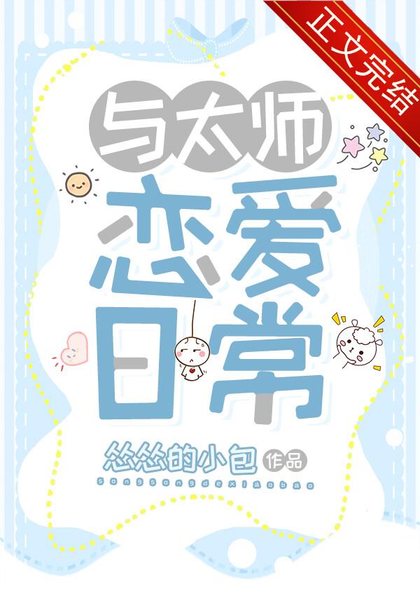 与太师恋爱日常番外最新章节更新