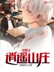 斗罗之逍遥山庄无弹窗