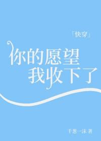 你的愿望我来实现快穿桃之