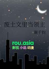 废土文里当领主的