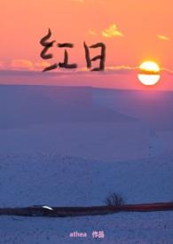 红日(父女)45.缘起