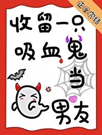 买了一只吸血鬼