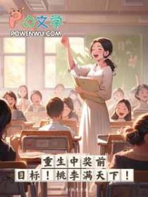 重生中奖前目标桃李满天下橙子