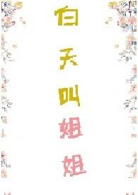 白天姐姐叫txt