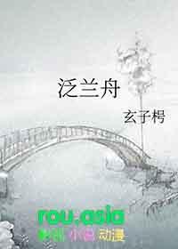 泛兰舟双胆