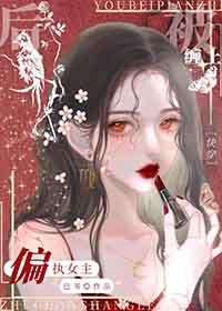 被偏执狂缠上怎么办快穿