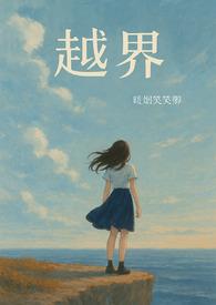 越界(1vN