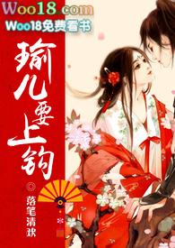 瑜儿要上钩落笔清欢几个男主