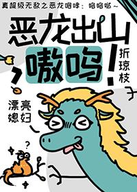 恶龙咆哮!嗷呜
