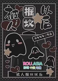 被人掘坟以后by木每每每笔趣阁