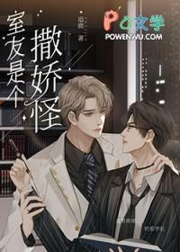 直男的清冷室友是娇气包by追鹿 TXT