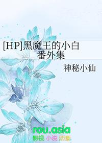 hp黑魔王小时候