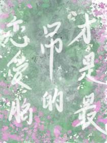 恋爱脑的梗是什么