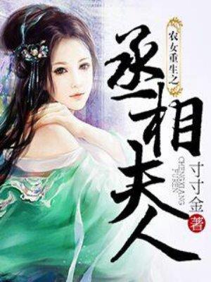 农女重生之丞相夫人百度