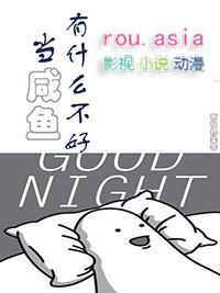 当一条咸鱼有什么不好的