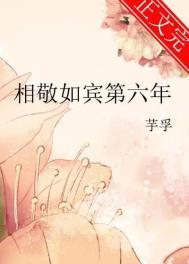 相敬如宾的梗