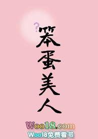你也被笨蛋美人蛊到了吗H