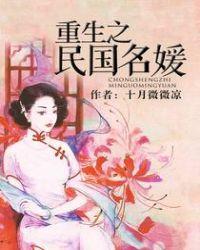 重生之国民名媛小结局