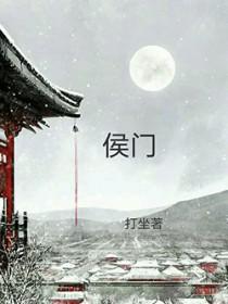 穿越之侯门继夫全文阅读