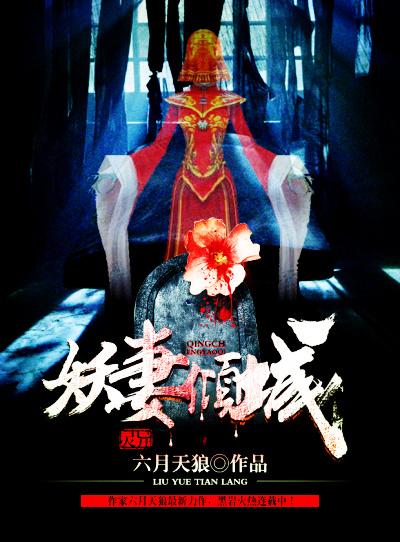 妖妻仙妾免费阅读