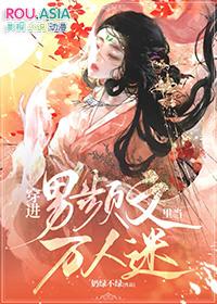 穿进男频文的女主