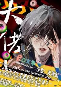 无限流大佬退休以后txt