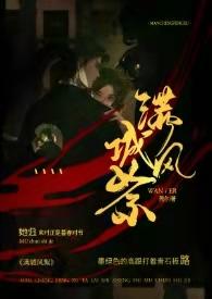 满城风絮(民国) 作者莞尔免费阅读