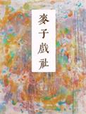 麦子导演是山东什么地方人