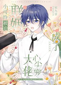 小可怜终于被宠坏了