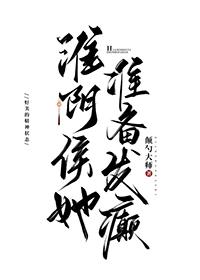 淮阴侯她准备发癫晋