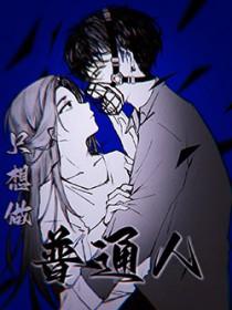 只想做普通人_张无声