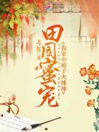 田园共妻火辣辣作者念已伤