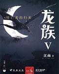 龙族5悼亡者的归来免费阅读