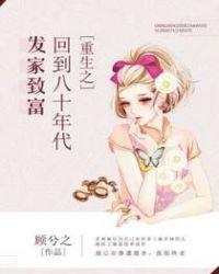 重生回到80年代发家致富