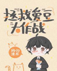 拯救爱豆大作战百度