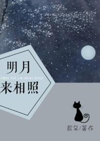 明月来相照 作者款冬