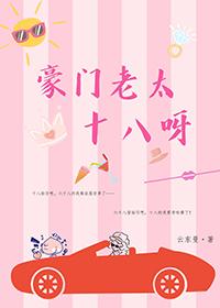 豪门太太视频