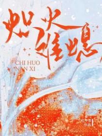 炽热火焰是什么意思